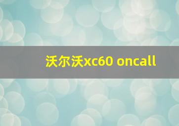 沃尔沃xc60 oncall